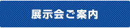 展示会ご案内