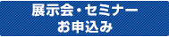 展示会・セミナーお申込み