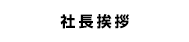社長挨拶