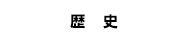 歴史