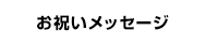 お祝いメッセージ