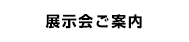 展示会ご案内
