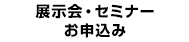 展示会・セミナーお申込み