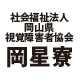 （社）岡山県視覚障害者協会 岡星寮　山本 様