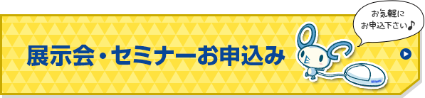 展示会・セミナーお申込み