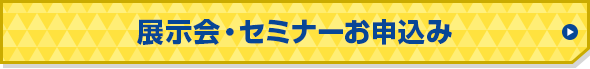 展示会・セミナーお申込み