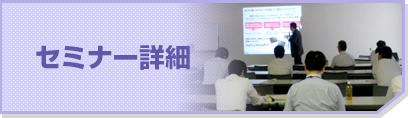 セミナー詳細