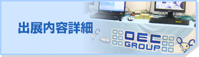 出展内容詳細