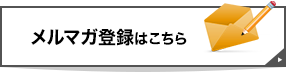 メルマガ登録はこちら
