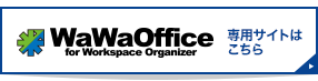 WaWaOffice専用サイトはこちら