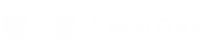 歴史/HISTORY