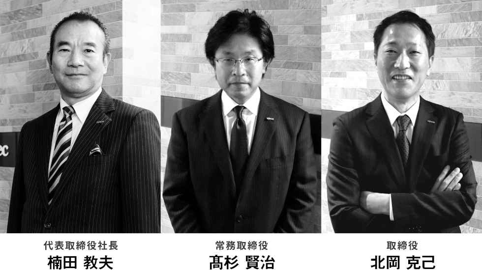 代表取締役社長 楠田教夫、常務取締役 高杉賢治、取締役 北岡克己