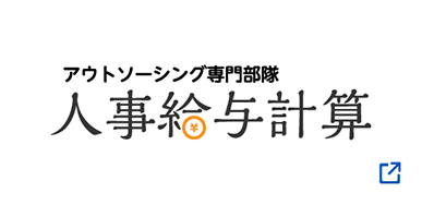 給与計算受託サービス