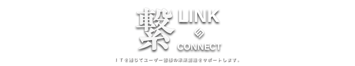 繋LINK＆CONNECT