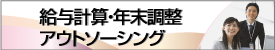 給与計算アウトソーシング