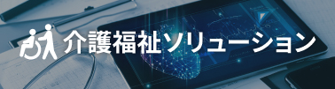 介護福祉系ソリューション