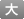 文字サイズを大きくする