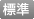 文字サイズを標準に戻す