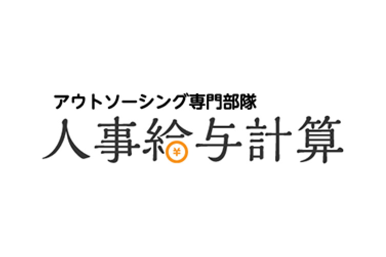 人事給与計算