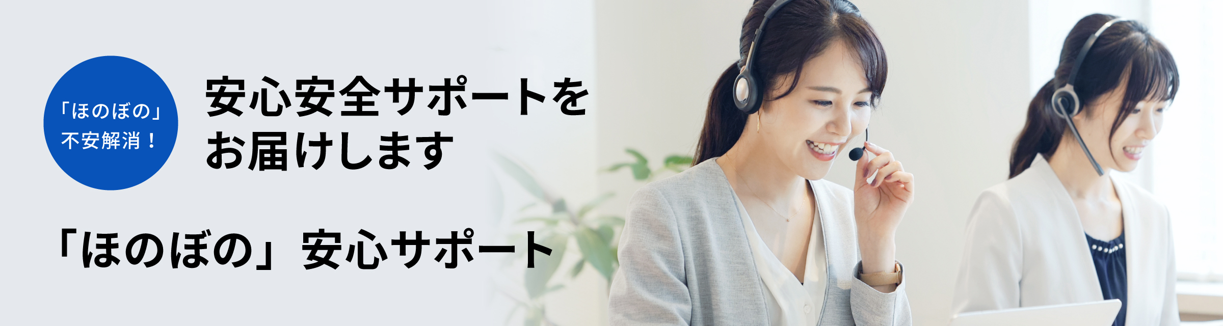「ほのぼの」安心サポート（「ほのぼの」不安解消！安心安全サポートをお届けします）